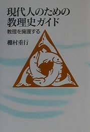 現代人のための教理史ガイド: 教理を擁護する