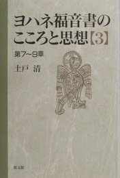 ヨハネ福音書のこころと思想 3 第7~9章