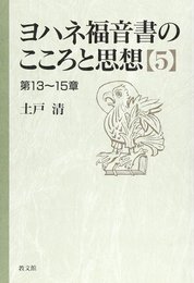 ヨハネ福音書のこころと思想 5 第13~15章