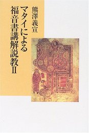 マタイによる福音書講解説教 2