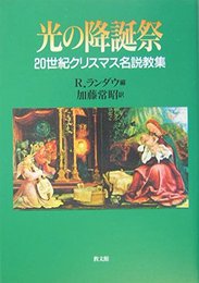 光の降誕祭: 20世紀クリスマス名説教集