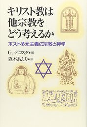 キリスト教は他宗教をどう考えるか: ポスト多元主義の宗教と神学
