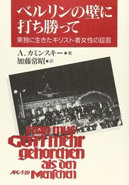 ベルリンの壁に打ち勝って: 東独に生きたキリスト者女性の証言