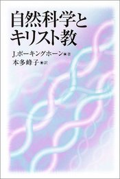 自然科学とキリスト教