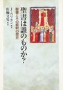 聖書は誰のものか?: 聖書とその解釈の歴史