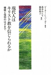 現代人はキリスト教を信じられるか: 懐疑と信仰のはざまで