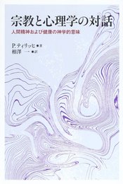 宗教と心理学の対話: 人間精神および健康の神学的意味