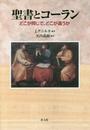 聖書とコーラン: どこが同じで、どこが違うか