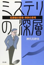 ミステリの深層: 名探偵の思考・神学の思考