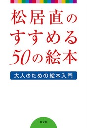 松居直のすすめる50の絵本: 大人のための絵本入門