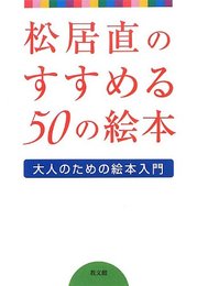 松居直のすすめる50の絵本: 大人のための絵本入門