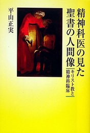 精神科医の見た聖書の人間像: キリスト教と精神科臨床