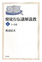 使徒行伝講解説教 1 1~5章