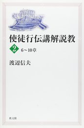 使徒行伝講解説教 2 6~10章