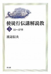 使徒行伝講解説教 3 11~17章