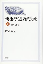 使徒行伝講解説教 4 18~28章