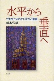 水平から垂直へ: 今を生きるわたしたちと聖書