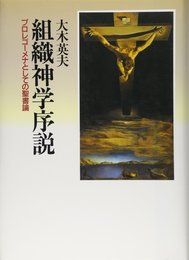 組織神学序説