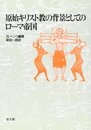 原始キリスト教の背景としてのロ-マ帝国