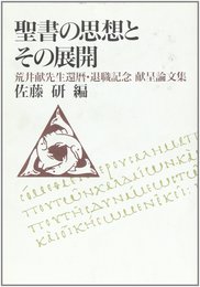 聖書の思想とその展開: 荒井献先生還歴・退職記念献呈論文集
