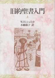 旧約聖書入門 上