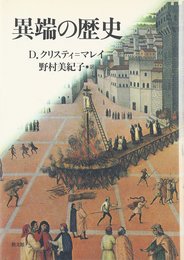 異端の歴史