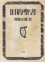 旧約聖書