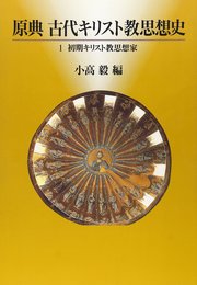 原典古代キリスト教思想史 1