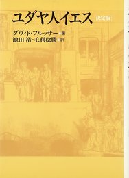 ユダヤ人イエス: 決定版