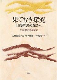 果てなき探究: 旧約聖書の深みへ 左近淑記念論文集