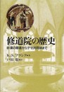 修道院の歴史: 砂漠の隠者からテゼ共同体まで