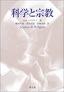 科学と宗教