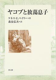 ヤコブと放蕩息子