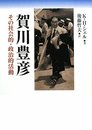 賀川豊彦: その社会的・政治的活動