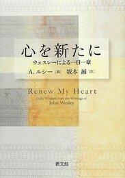 心を新たに: ウェスレーによる一日一章