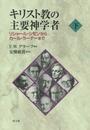 キリスト教の主要神学者 下: リシャール・シモンからカール・ラーナーまで