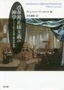改革派正統主義の神学: スコラ的方法論と歴史的展開
