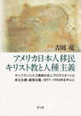 アメリカ日本人移民キリスト教と人種主義: サンフランシスコ湾岸日本人プロテスタントと多元主義・越境主義、1877~1950年を中心に