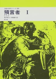 預言者 1 (聖書の研究シリーズ 33)