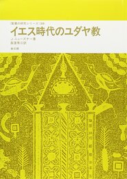 イエス時代のユダヤ教 (聖書の研究シリーズ 38)