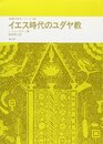 イエス時代のユダヤ教 (聖書の研究シリーズ 38)