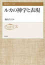 ルカの神学と表現