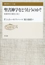 聖書神学をどう行うのか?: 聖書神学の構想と実行 (聖書の研究シリ-ズ 56)