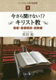 今さら聞けない!?キリスト教 聖書・聖書朗読・説教編 (ウイリアムス神学館叢書 2)
