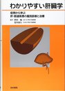 わかりやすい肝臓学