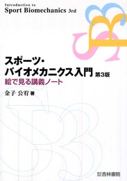 スポーツ・バイオメカニクス入門 第3版: 絵でみる講義ノート