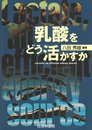 乳酸をどう活かすか
