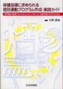 保健指導に求められる個別運動プログラム作成・実践ガイド
