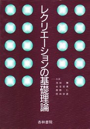 レクリエーションの基礎理論