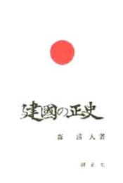 建國の正史